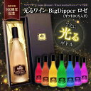 【ふるさと納税】ギフトBOX入り 別府市制100周年 光るワイン BigDipper ロゼ 750ml ロゼワイン 味わい やや辛口 アルコール度数13% 電池CR2032×2個 テスト電池取り付け済 予備電池付き お酒 インテリア サプライズ パーティー お祝い 人気 贈り物 お取り寄せ 送料無料