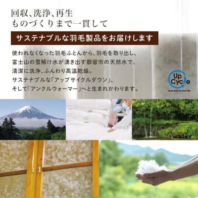 ふるさと納税 都留市 【富士新幸謹製】「サステナブルな羽毛」ダウン アンクルウォーマー[ラーチ] |  | 03