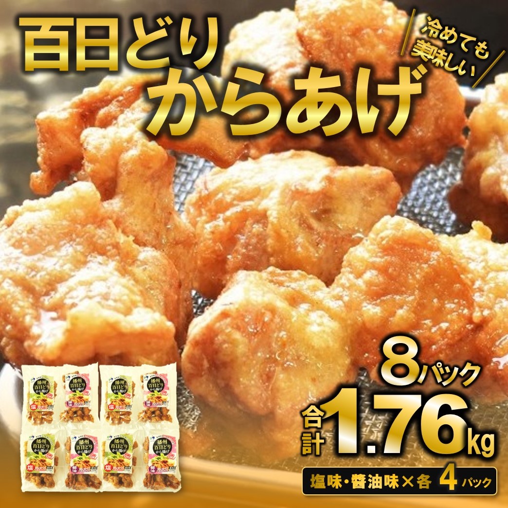 【簡単！ジューシー！】播州百日どり　からあげ1.76kg（8袋入) （tokusan-61）