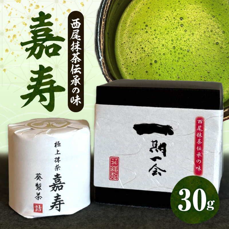 【ふるさと納税】極上抹茶「嘉寿」・A197-22 抹茶 茶 お茶 粉茶 粉末 名産 名産地 特産 特産品 有名 おもてなし 贈答 贈り物 ギフト プレゼント お取り寄せ グルメ おすすめ 人気 愛知県 西尾市 送料無料