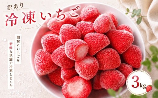 訳あり 冷凍いちご 3kg よつぼし 紅ほっぺ かおり野 恋みのり おいCベリー ヘタ取り 冷凍 埼玉 苺 イチゴ フローズン ストロベリー デザート フルーツ スイーツ アイス ジャム シャーベット かき氷 冷凍 甘い オススメいちご ギフト 贈答 プレゼント 果物 くだもの 便利 いちご ふるさと納税いちご strawberry ichigo itigo げんき農場 埼玉県 羽生市