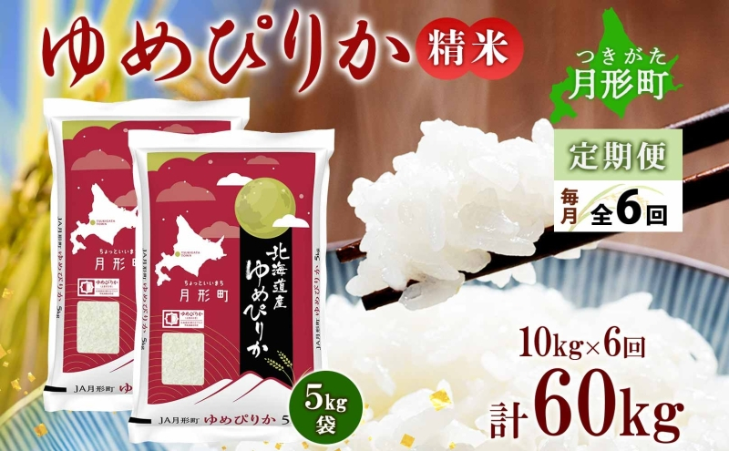 
            【令和7年産先行予約】北海道 定期便 6ヵ月連続6回 令和7年産 ゆめぴりか 5kg×2袋 特A 精米 米 白米 ご飯 お米 ごはん 国産 ブランド米 肉料理 ギフト 常温 お取り寄せ 産地直送 送料無料  [№5783-0464]
          