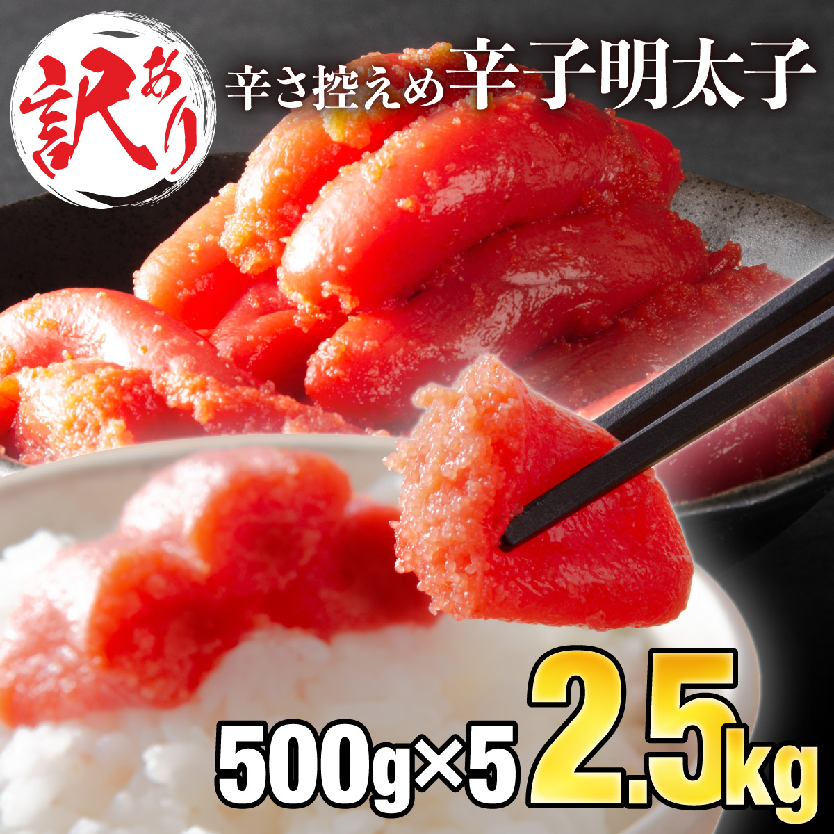 【訳ありだけど美味しい】辛子明太子 2.5kg（500g×5P）【C-579-PE】