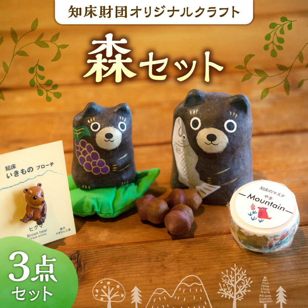 【ふるさと納税】知床財団オリジナルクラフト「森」セット【配送不可地域：離島・沖縄県】