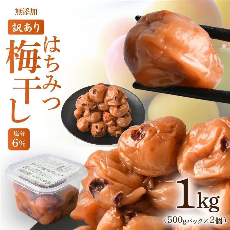 【訳あり】【はちみつ梅】無添加梅干し ひょう被害エール規格外はちみつ梅干し 1kg（500gパックx2個）塩分6% 甘酸っぱい 蜂蜜漬け 6-HYO ｜梅 梅干 梅干し 無添加 はちみつ baiko016［KU12］ 【baiko016】