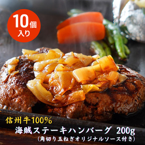 海賊ステーキハンバーグ 200g×10個 ハンバーグ ソース付き 信州牛100% 長野 信州 小諸 繋ぎなし 冷凍 個包装