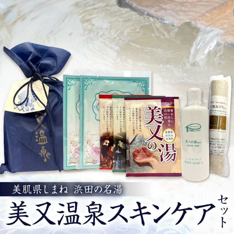【ふるさと納税】美肌県しまね 浜田の名湯 美又温泉スキンケアセット スキンケア セット トラベルセット 入浴剤 ボディソープ フェイスマスク パック 浴用タオル キビソ 【001_2002】