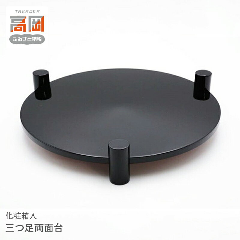 【ふるさと納税】三つ足両面台 民芸品 工芸品 雑貨 日用品 朱色 片面 黒色 塗り 足付き もの置台 シンプル おしゃれ FAD-1010