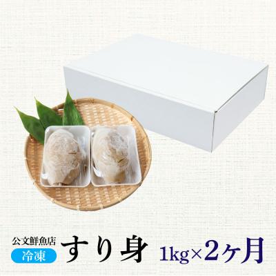 ふるさと納税 田野町 【四国一小さなまち】公文鮮魚店特製すり身1kg 2ヶ月定期便★冷凍★ |  | 03