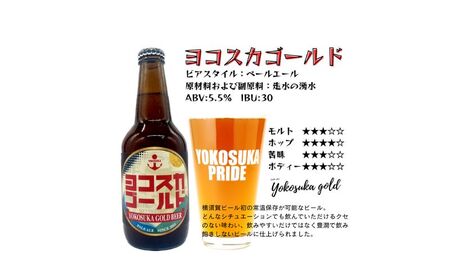 ヨコスカゴールド18本セット （330ml瓶×計108本　6ヶ月定期便）定期便 ビール クラフトビール 地ビール お酒 手作り ビールコンテスト ギフト 贈り物 プレゼント 常温　