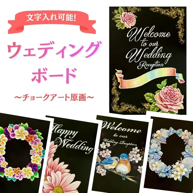 【ふるさと納税】お名前入れ可能！チョークアート原画「ウェディングボード」（A3サイズ、額縁入り）