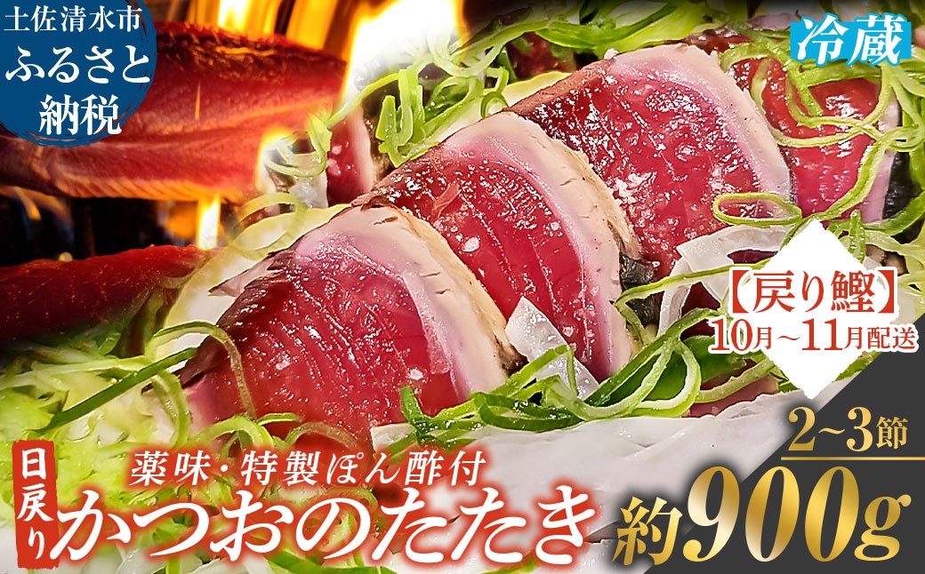 
            10月~11月配送限定 日戻りかつおのたたき 藁焼き 戻り鰹（2～3節 約900g）薬味３種・特製ぽん酢付 鰹 カツオ たたき 鰹のタタキ 高知 直送 刺身 お刺身 タタキ 高知 名物 本場 タタキ 魚 藁焼き ワラ焼き 冷凍配送【R01461】
          