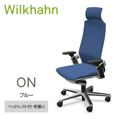 【ふるさと納税】ウィルクハーンチェアー 170レンジ オン ヘッドレスト ブルー 布張り オフィスチェア 在宅ワーク テレワーク 人間工学 動的着座 3Dアームレスト リクライニング ワーキングチェア ドイツ ウィルクハーン