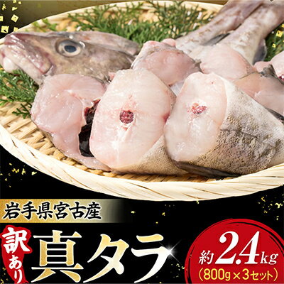 【ふるさと納税】【訳あり】真タラ切り身2尾 約800g(真タラ鍋セット)3セット【配送不可地域：離島】【1731291】