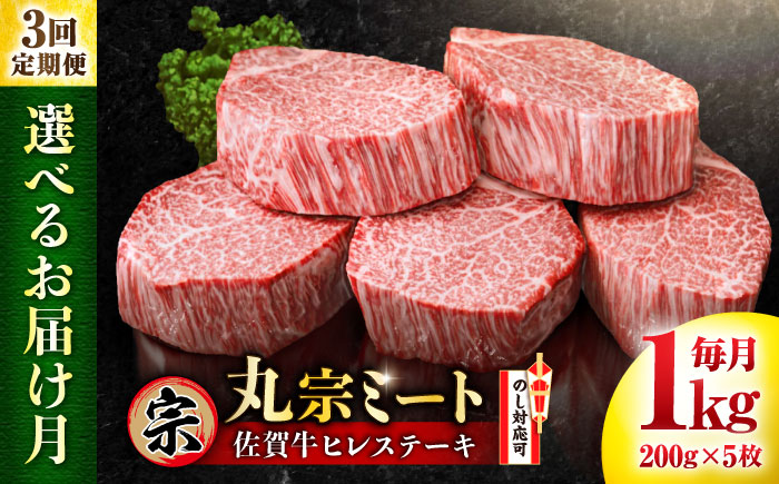 【全3回定期便】【お届け月が選べる！】 佐賀牛 ヒレステーキ 200g×5枚 吉野ヶ里町/丸宗ミート [FDP002/FDP026] お届け月を選べる定期便