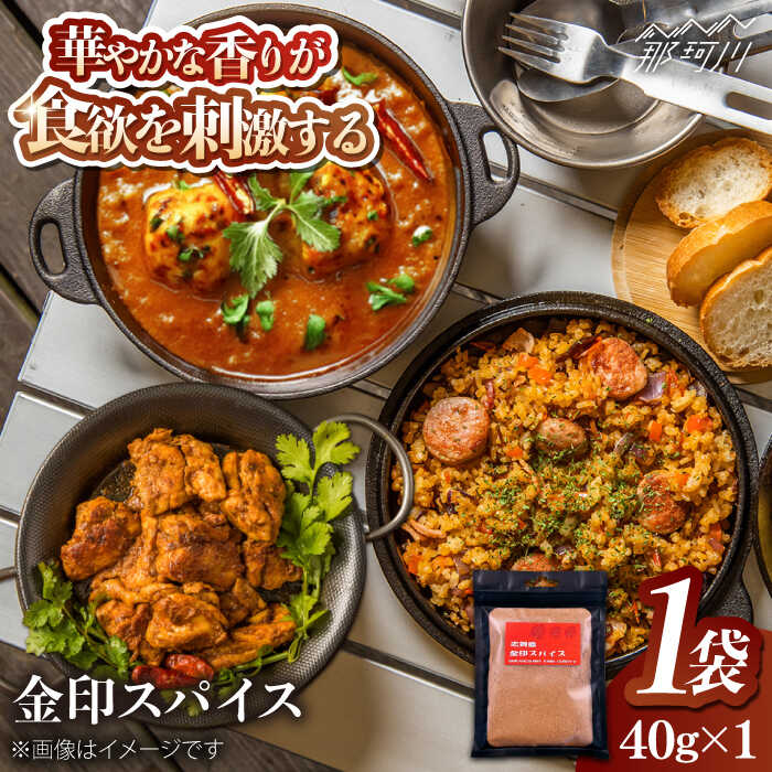 【ふるさと納税】金印スパイス カレーパウダー 1袋〜 那珂川市 |/有限会社松栄土肥産業[GEL006] 5000 5000円