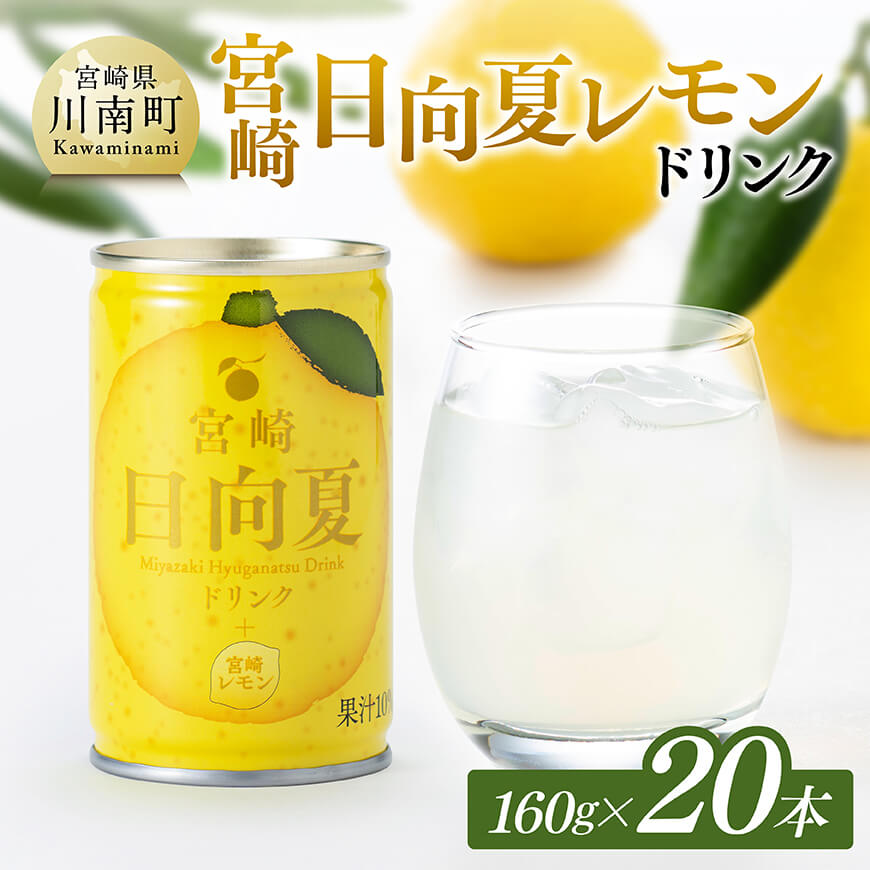 日向夏 レモン ドリンク 160g×20本　宮崎県産 ジュース[D11101]
