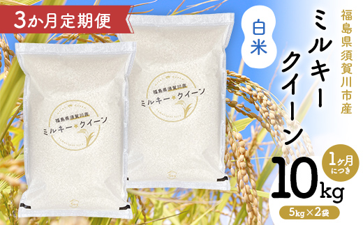 
                  【3か月定期便】令和7年産 福島県須賀川産 ミルキークイーン 白米 10kg(5kg×2袋) 全3回 米 お米 コメ ごはん ご飯 F7X-0613
                