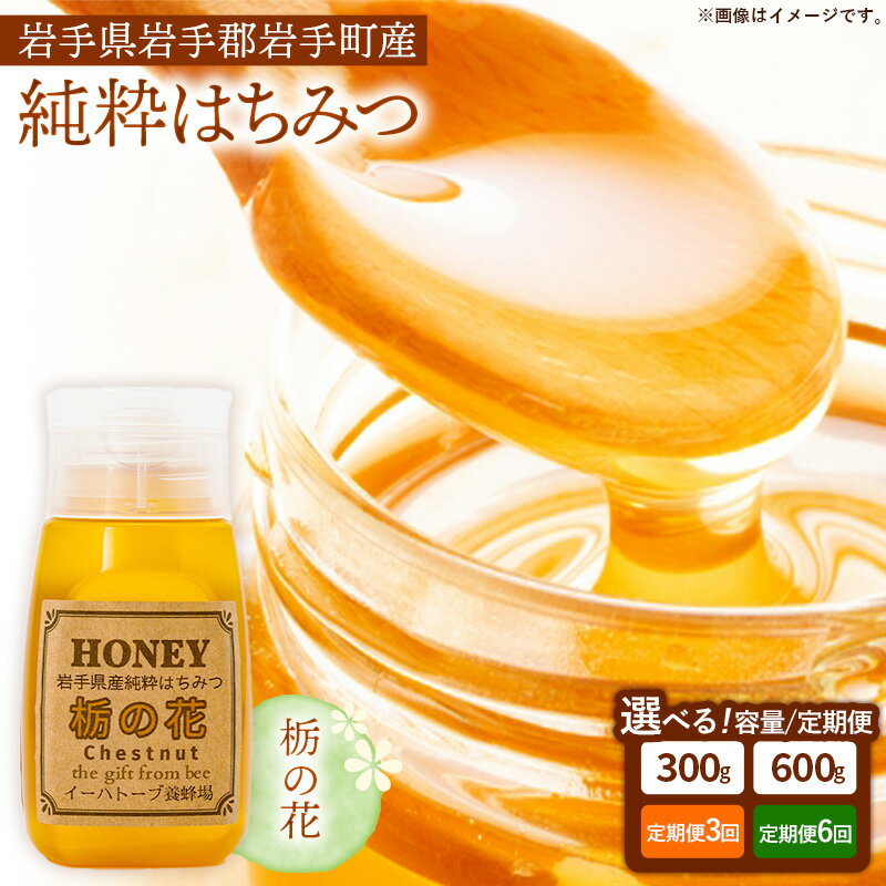 【ふるさと納税】【選べる容量】【定期便】イーハトーブ養蜂場の栃の花はちみつ 300g 600g 定期便 3か月 6か月 はちみつ 蜂蜜 ハチミツ ハニー イーハトーブ 養蜂場 香り 料理 おやつ デザート コク フローラル 岩手県 岩手町 イーハトーブ養蜂場
