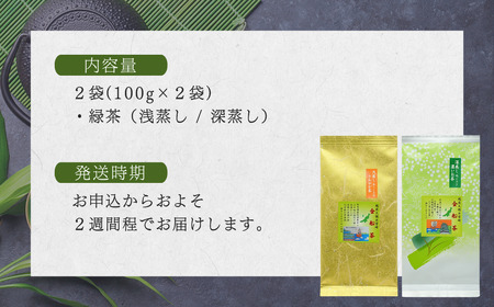 【お茶】 緑茶セット（深蒸し・浅蒸し 各100g）贈答品 贈り物 新潟県 出雲崎町	