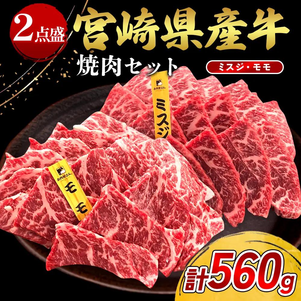 宮崎県産 黒牛 焼肉 赤身 牛肉 焼肉セット ミスジ モモ 2点盛り 560g(280g × 2パック)焼肉用 肉 お肉 牛 国産牛 食べ比べ  セット 小分け 真空パック 冷凍 贈答 贈答用 ギフト BBQ アウトドア キャンプ 人気 国産 国産牛 九州 宮崎県 えびの市 送料無料