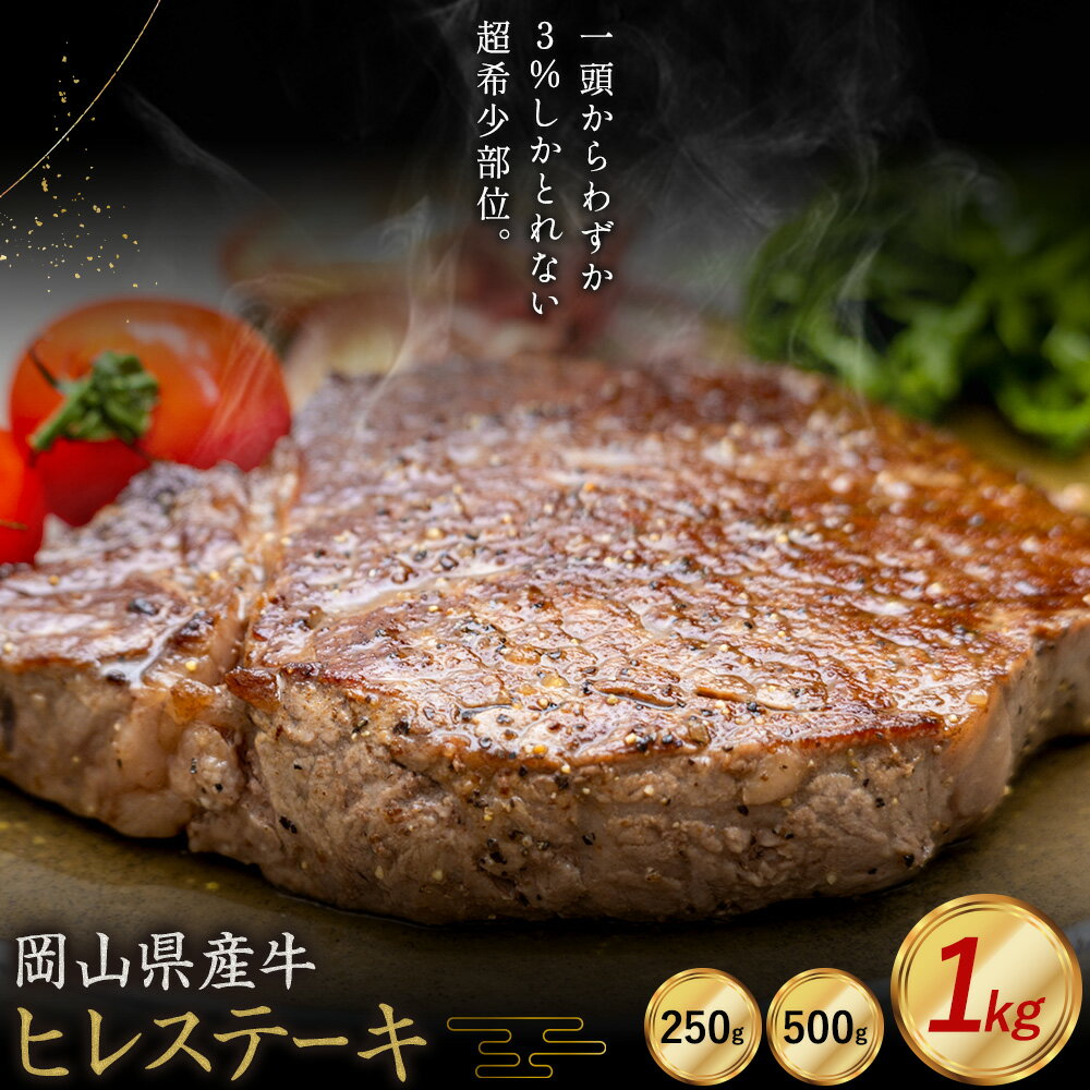 【ふるさと納税】牛肉 国産 ヒレ ステーキ 岡山県産牛 交雑牛 選べる 250g 500g 1kg お試し 大容量《60日以内に出荷予定(土日祝除く)》 岡山県 浅口市 肉 ステーキ 高級部位 希少部位 グルメ お取り寄せグルメ