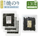 【ふるさと納税】有明海産 焼き立て 焼のり 30枚 もみのり1個付 50g 味付き のり 海苔 ご飯 おかず おにぎり 手巻き 寿司 江の浦海苔本舗