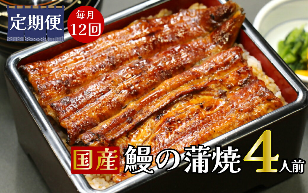 【ふるさと納税】【定期便】全12回コース　蒲焼割烹うな繁　特選国産うなぎ蒲焼真空パック4人前｜ふるさと納税 うなぎ 高級 ウナギ 鰻 国産 蒲焼 蒲焼き たれ 静岡県 清水町 ふるさと 人気