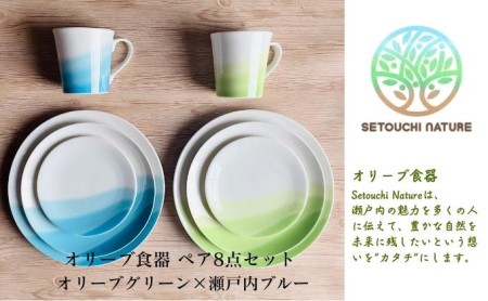 食器セット オリーブ ペア 陶器 グリーン×ブルー 小豆島 食器セット【8点】