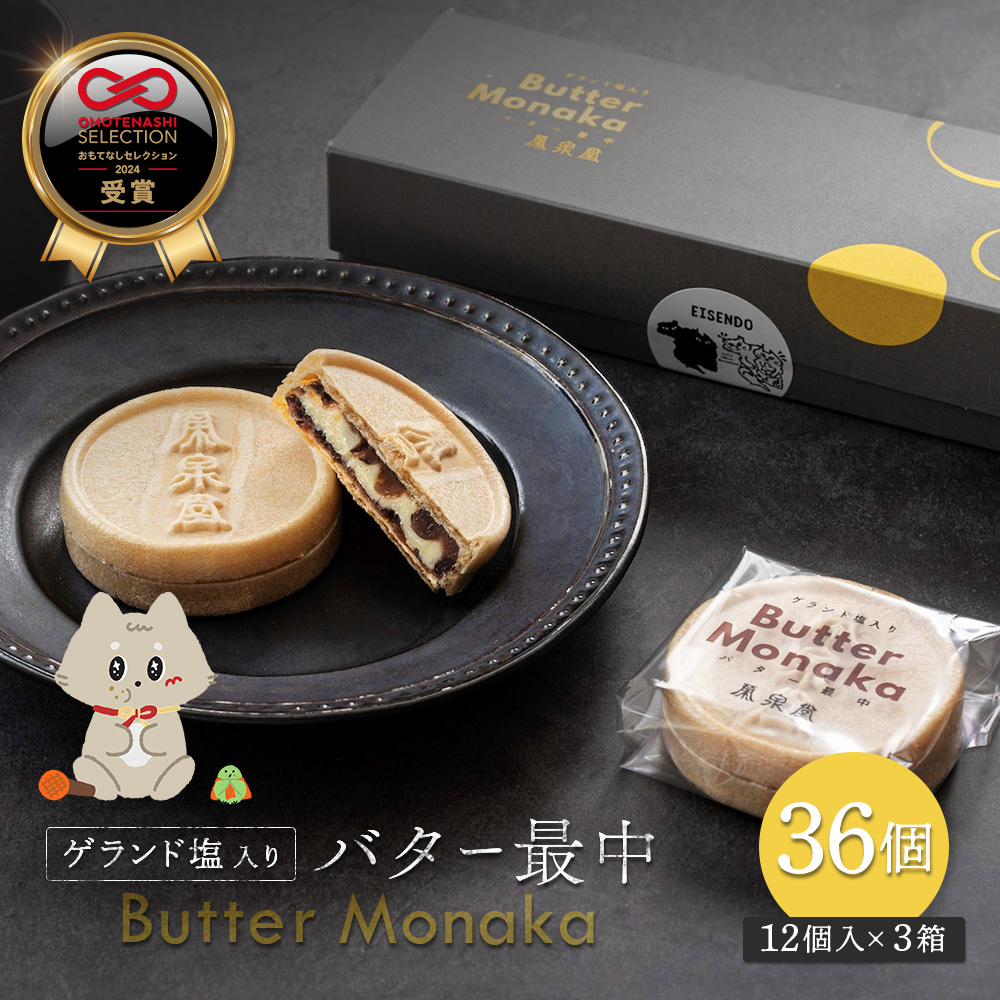 ゲランド塩入り バター最中 12個×3セット【42002CA0101】