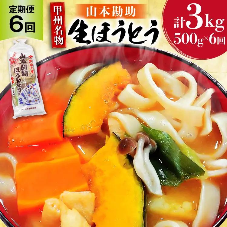 【6回 定期便】 ほうとう 500g 生麺 うどん 冷凍保存