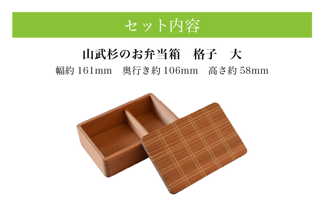山武杉のお弁当箱　格子　大　450ml SMP026