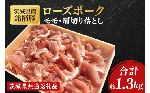 【茨城県共通返礼品】茨城県産銘柄豚ローズポーク　モモ・肩切落し約1.3kg【肉 豚肉 肉料理 銘柄豚 ロース 冷凍 スライス】(AL050)