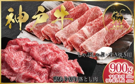 神戸牛 すき焼き用 500g・訳あり 切り落とし肉 400g セット 合計900g (ASGS3)  ふるさと納税 神戸牛 神戸ビーフ ブランド和牛 国産 和牛 うす切り 切り落し すき焼き かた もも 太田家 兵庫県 神戸 但馬 朝来 朝来市