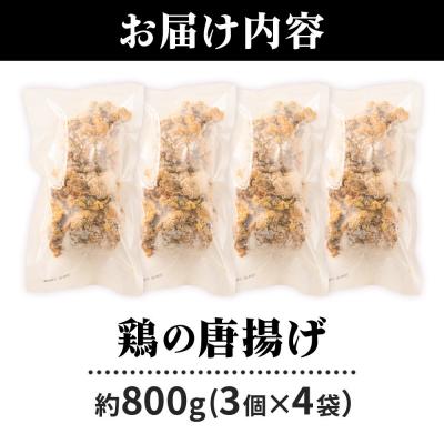 ふるさと納税 東成瀬村 鶏の唐揚げ 3個入×4袋 合計 12個 約800g|07_tky-100401 |  | 01