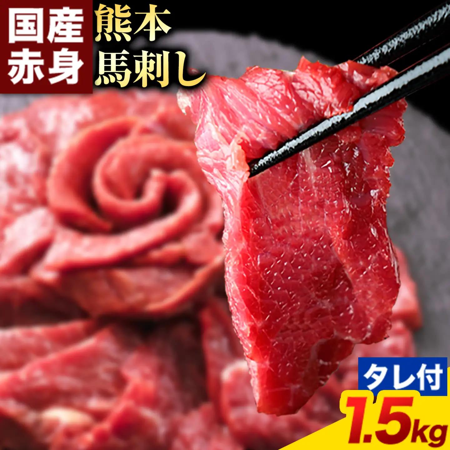 馬刺し 赤身 馬刺し 1.5kg 【純 国産 熊本 肥育】 たっぷり タレ付き 1.5kg 生食用 冷凍《7-14日以内に出荷予定(土日祝除く)》送料無料 国産 絶品 馬肉 肉 ギフト