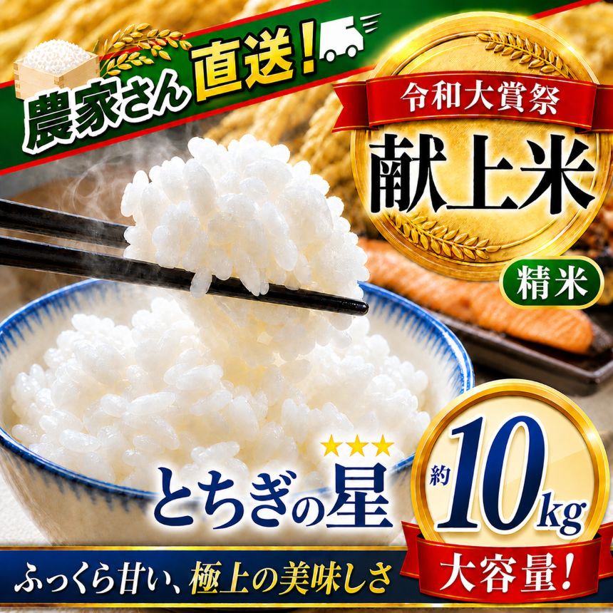 【新米 先行予約】令和8年度 真岡市産 とちぎの星（精米）10kg