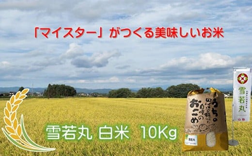 【ふるさと納税】マイスターがつくる　雪若丸　白米 10kg（飯豊町産）(R7年産）
