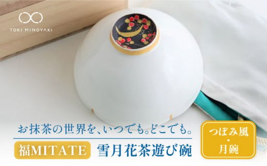 
【美濃焼】お抹茶の器 雪月花茶遊び碗 つぼみ風（月碗）【buzan 武山窯】 [MBA047]
