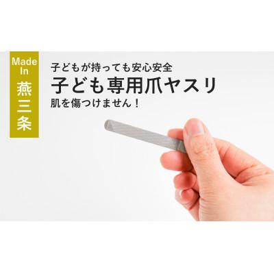 ふるさと納税 燕市 【YOSHIDA YASURI】つGOOD「つグット」子供用 爪ヤスリ パステルグリーン