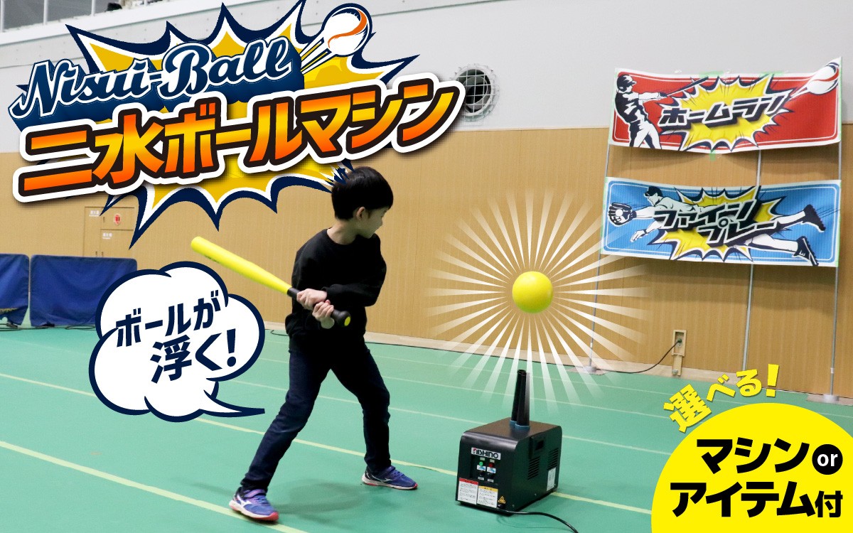 
                  【選べる】新インドアベースボール「二水ボール」【マシン単体 or アイテム付】| 野球 やきゅう ベースボール 中学 小学 道具 バット グローブ ボール 
                