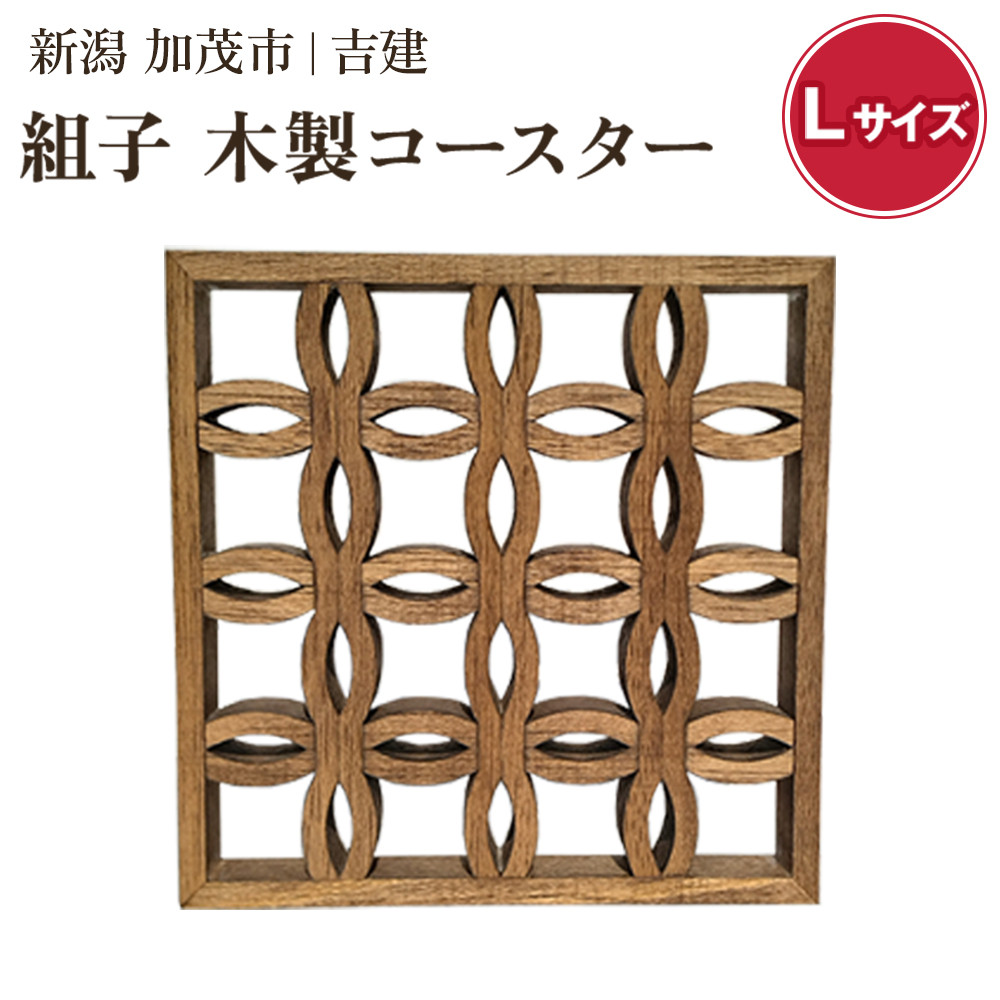 
組子コースター Lサイズ 《縦約140×横約140×厚約20（mm）》 天然木 カップ置き コースター キッチン雑貨 食卓 モダンでおしゃれ 木製 加茂市 吉建
