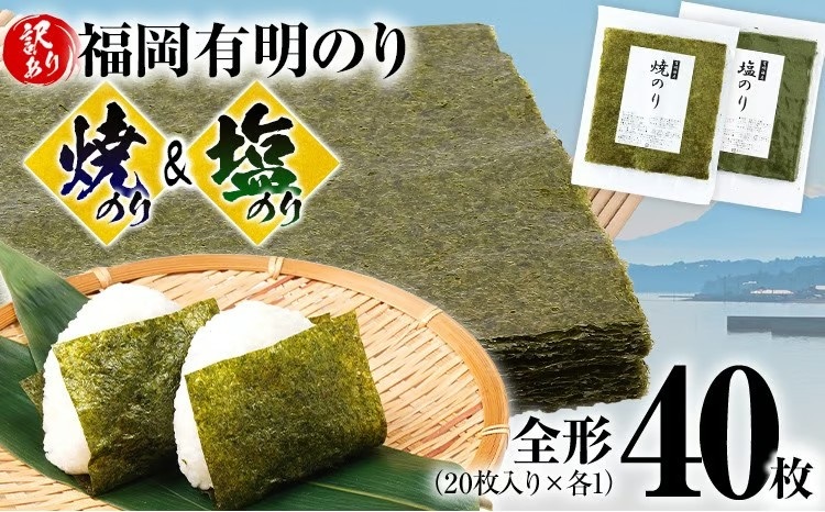 【訳あり】 焼のり（20枚）・塩のり（20枚）セット 全形40枚（福岡有明のり）