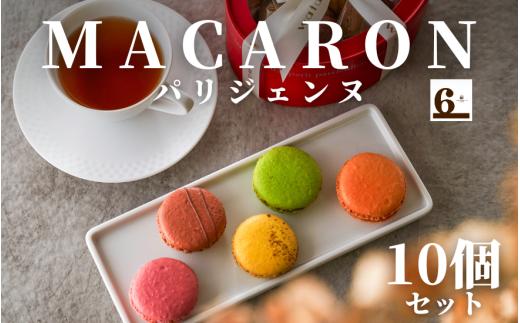 マカロンパリジェンヌ 10個入り | マカロン 詰め合せ セット 洋菓子 お菓子 スイーツ お取り寄せ 人気 おすすめ 新潟県 五泉市 渡六菓子店