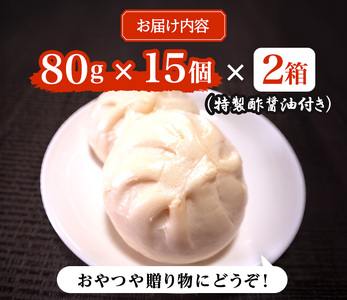 肉まん 志波まんじゅう 肉まんじゅう 酢醤油付 肉まん【15個×2箱】