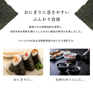 淡路島高級海苔使用 味付おにぎり海苔（8切り136枚）6個入り 兵庫県 洲本市 淡路島