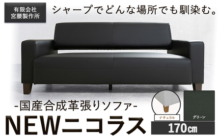 国産合成革張りソファ「NEWニコラス」 幅170 脚：ナチュラル カラー：グリーン《90日以内に出荷予定(土日祝除く)》 茨城県 結城市 インテリア スタイリッシュ プライベート ビジネス 【配送不可地域あり】(本州以外)