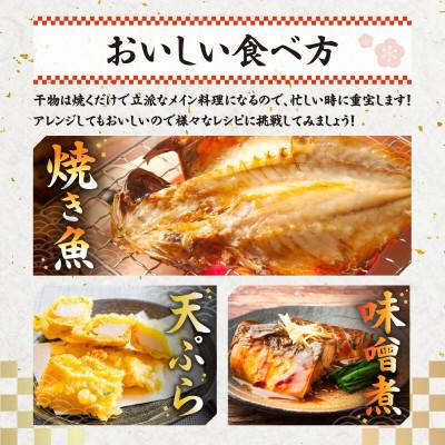 ふるさと納税 南房総市 こだわり干物福袋(あじひらき、イカひらき、金目鯛ひらき、さば文化干し)mi0012-0113 |  | 01