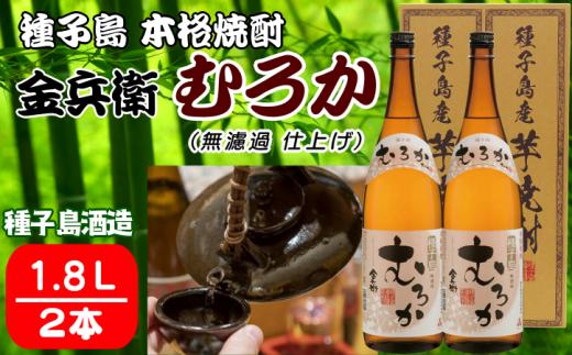種子島酒造 種子島 芋 焼酎 金兵衛 むろか 1.8L ×2本　NFN352【500pt】 / いも焼酎 芋焼酎 本格芋焼酎 本格いも焼酎 自社農園 お湯割り 25度 白豊 しろゆたか 国産米 白麹 無濾過仕上げ