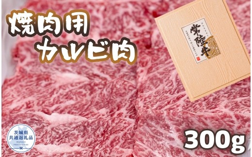 
                  常陸牛 厳選!焼肉用カルビ肉 300g（茨城県共通返礼品）
                